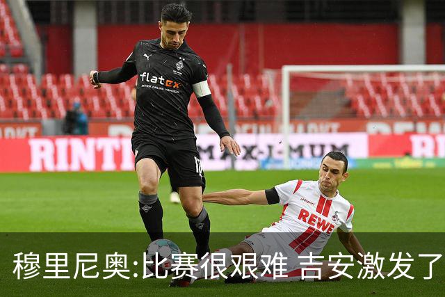 穆里尼奥:比赛很艰难 吉安激发了球队的活力