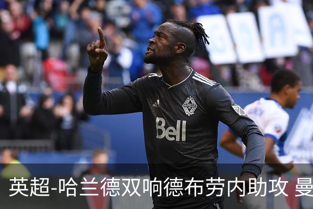 英超-哈兰德双响德布劳内助攻 曼城2-0热刺