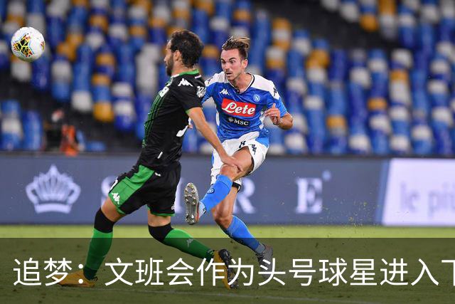 追梦：文班会作为头号球星进入下赛季 但总决赛连第二好都排不上