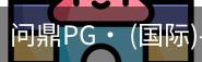 问鼎pg